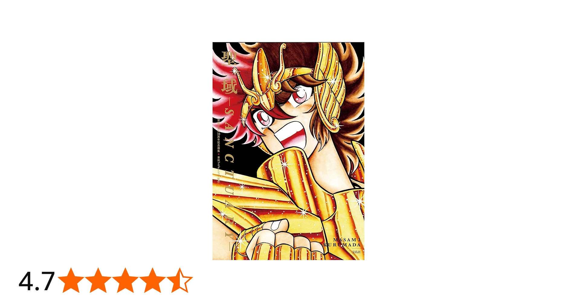 聖闘士星矢30周年記念画集 聖域-SANCTUARY- 【本書限定ポスター付き