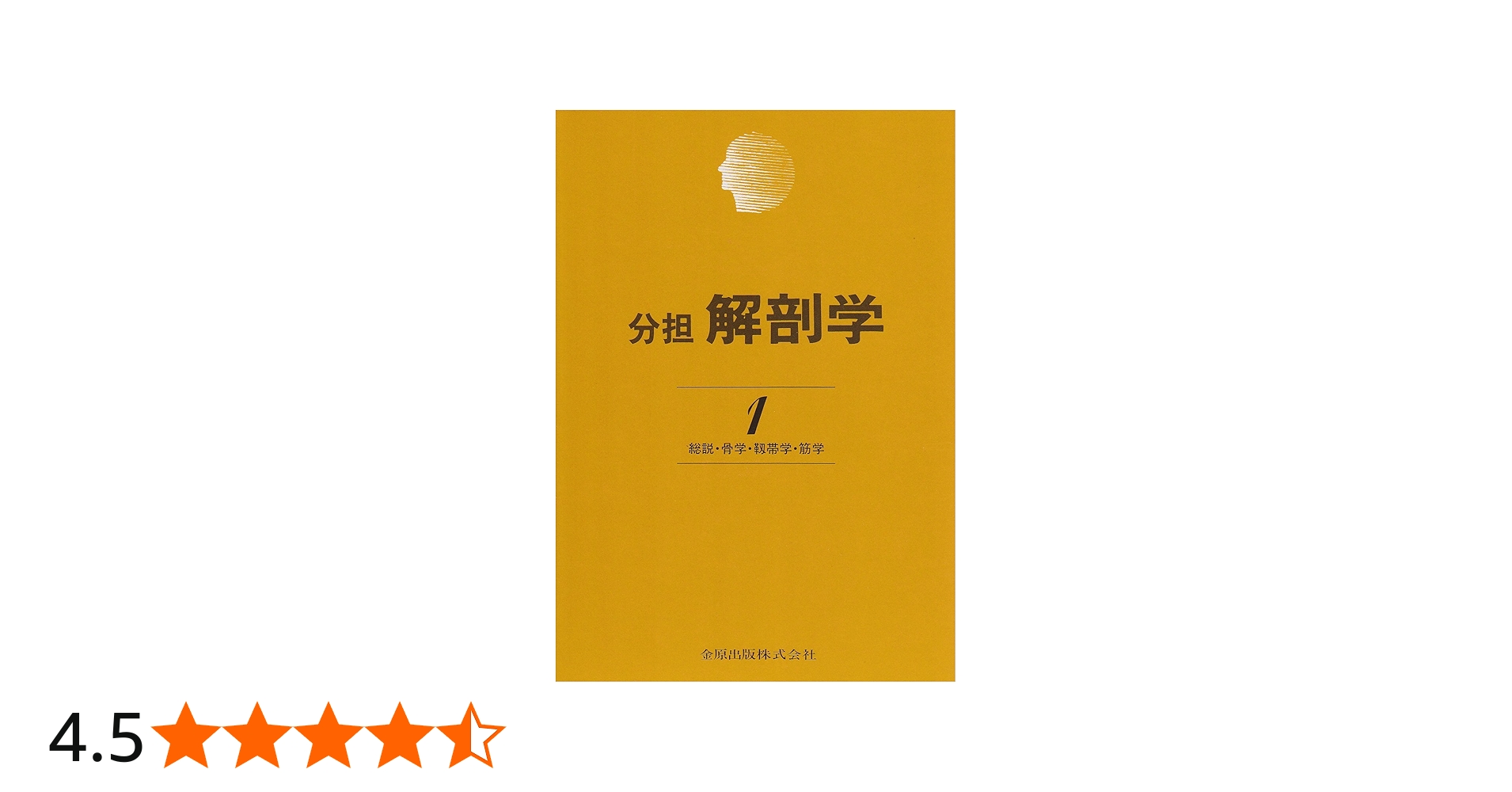 分担解剖学: 総説・骨学・靱帯学・筋学 (第1巻) | 小川 鼎三, 森 富