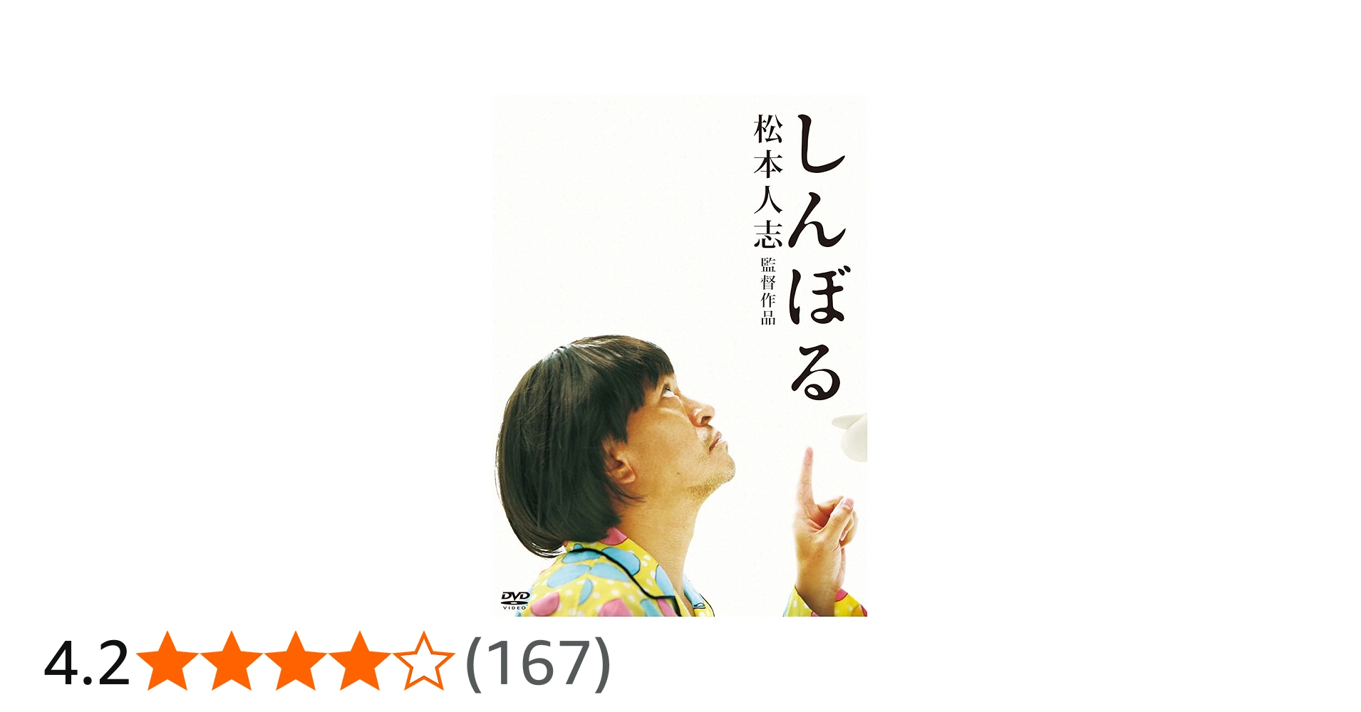Amazon.co.jp: しんぼる [DVD] : 松本人志: DVD
