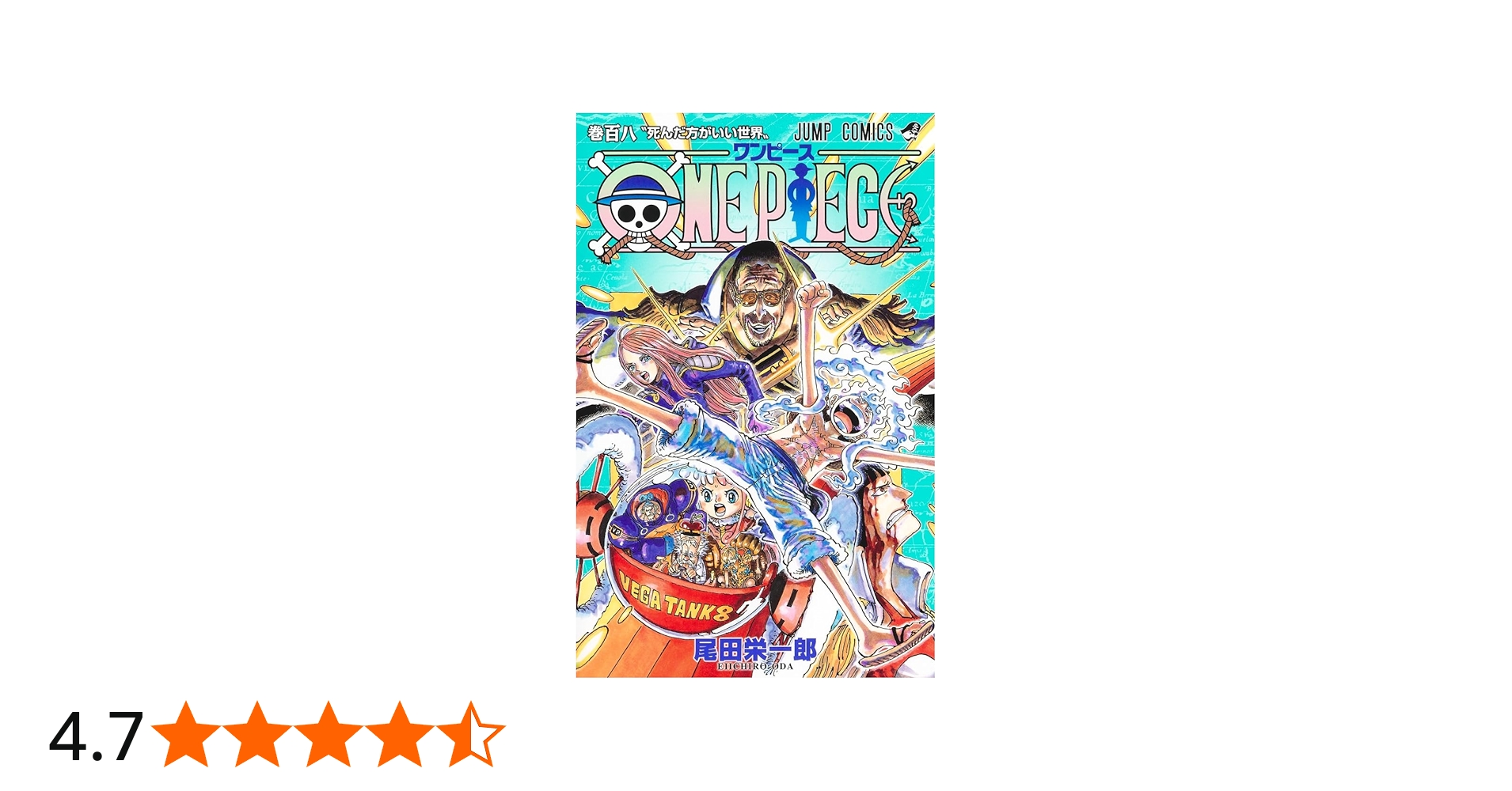 ONE PIECE 108 (ジャンプコミックス) | 尾田 栄一郎 |本 | 通販 | Amazon