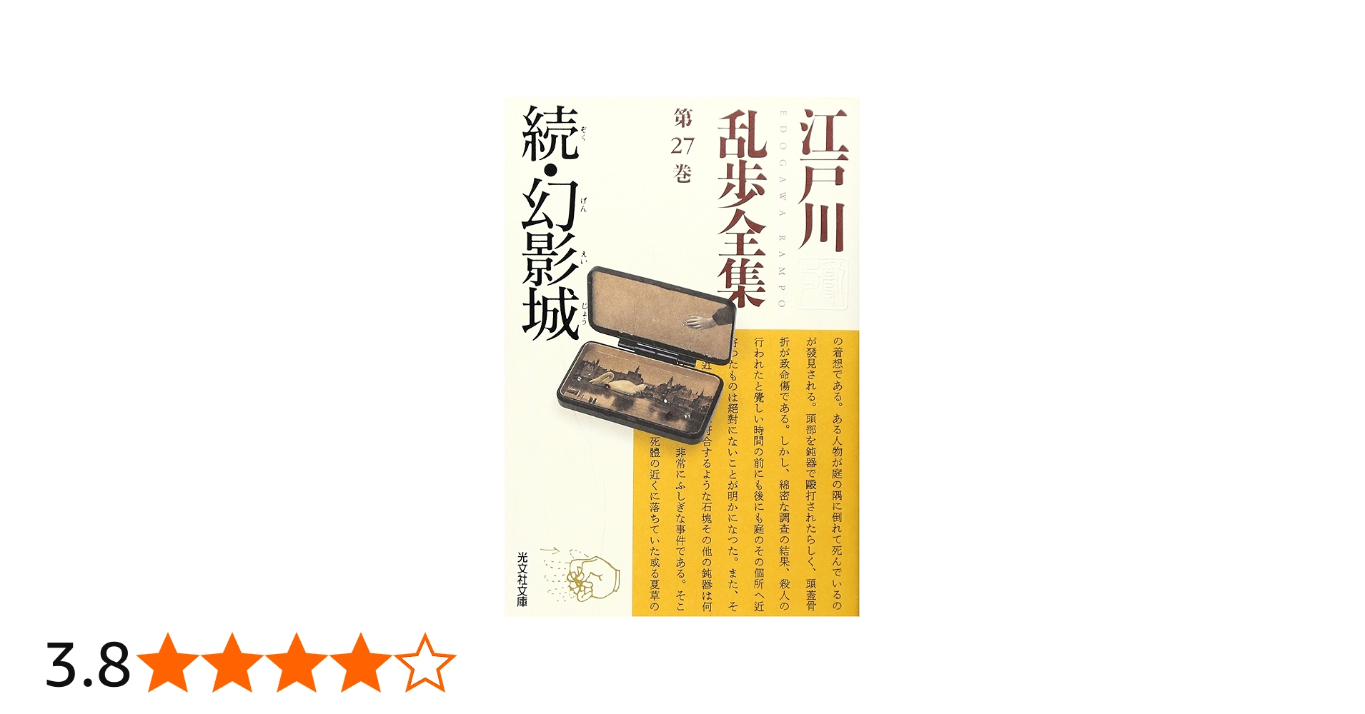 江戸川乱歩全集 第27巻 続・幻影城 | 江戸川 乱歩 |本 | 通販 | Amazon