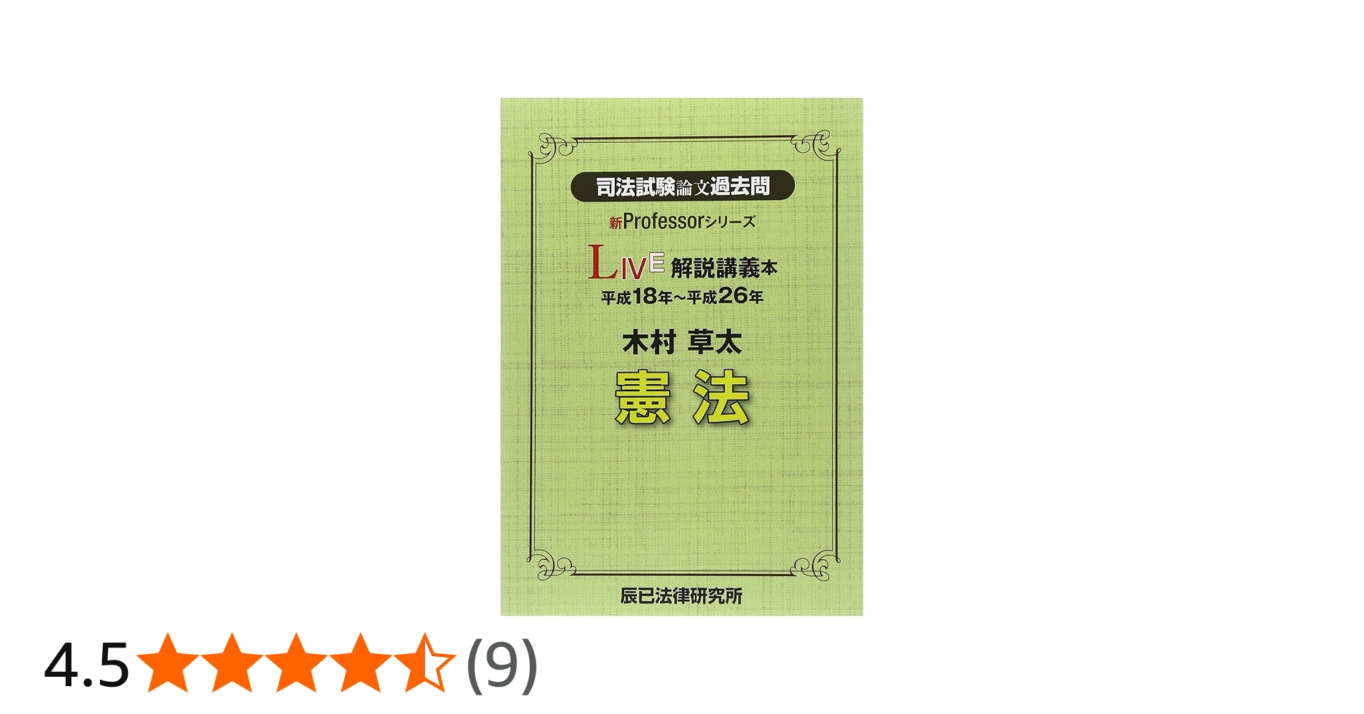 司法試験論文過去問LIVE解説講義本木村草太憲法: 平成18年~平成26年