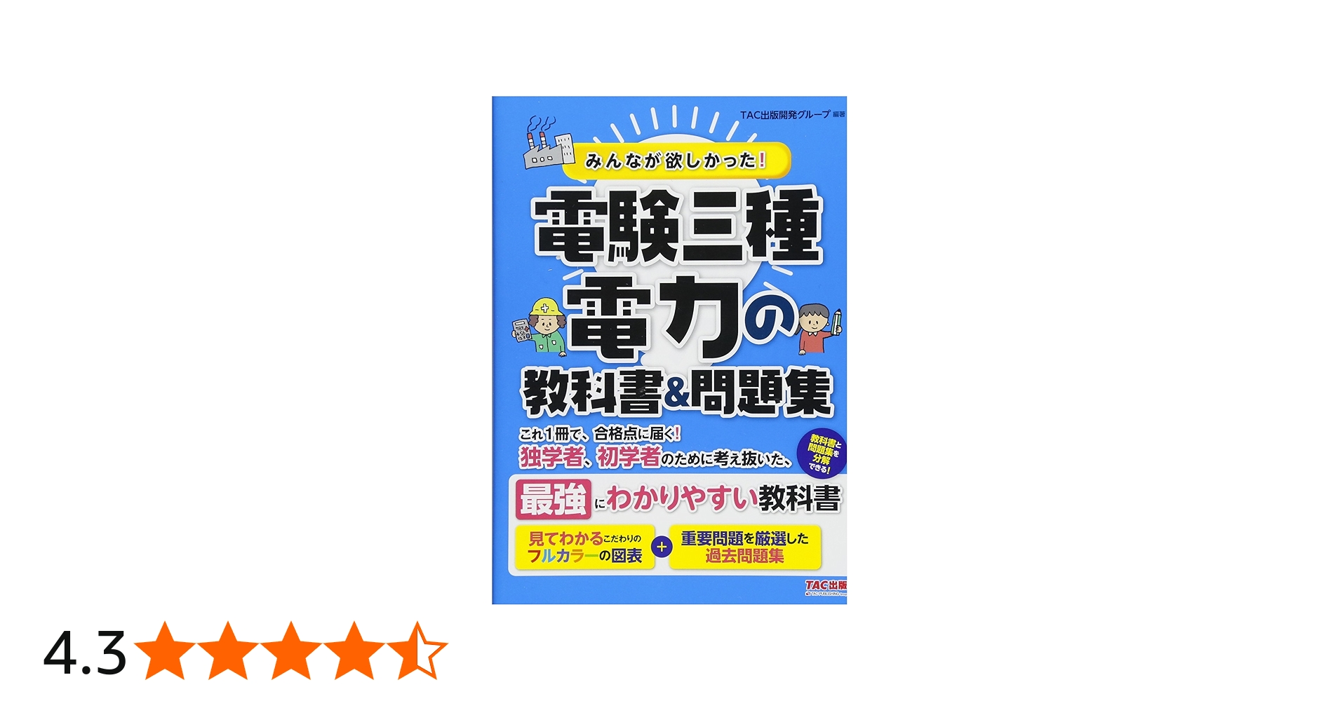 みんなが欲しかった! 電験三種 電力の教科書&問題集 (みんなが欲しかっ