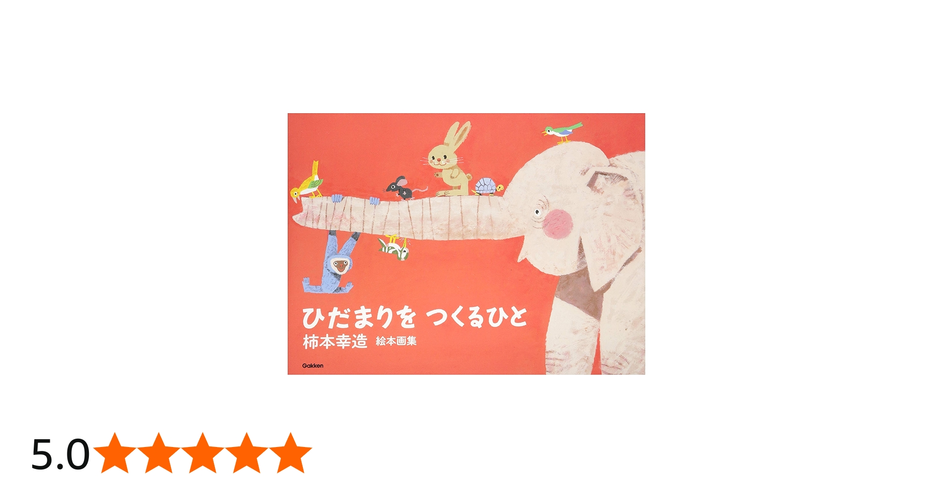 柿本幸造 絵本画集 ひだまりをつくるひと | 柿本幸造 |本 | 通販 | Amazon