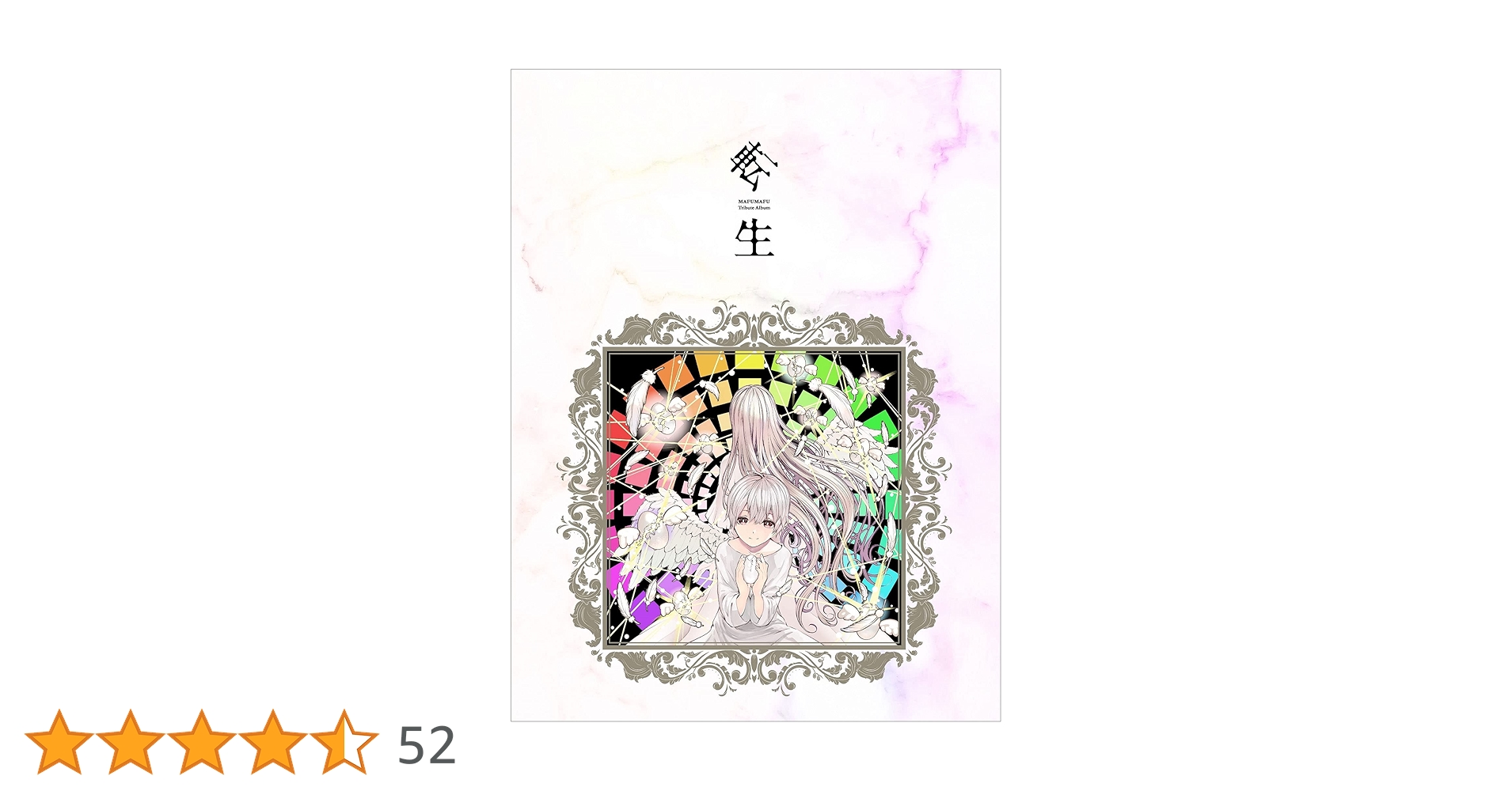 Amazon.co.jp: まふまふ トリビュートアルバム ~転生~ (10周年記念盤