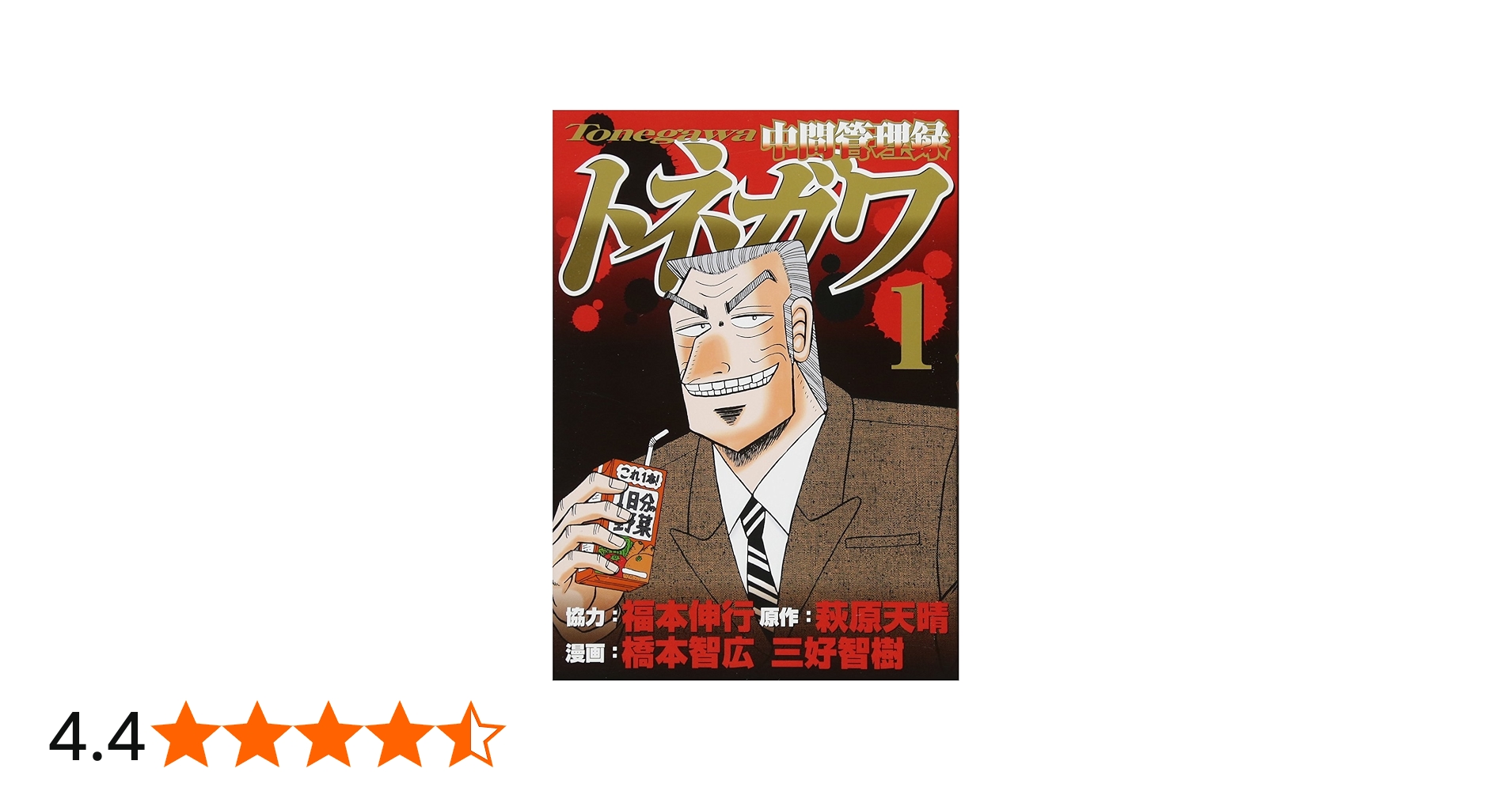 Amazon.co.jp: 中間管理録トネガワ(1) (ヤングマガジンコミックス