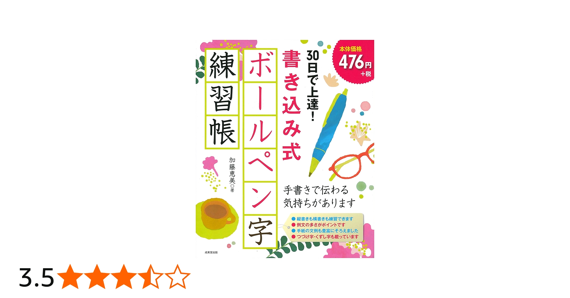 Amazon.co.jp: 30日で上達!書き込み式ボールペン字練習帳 : 加藤 恵美: 本