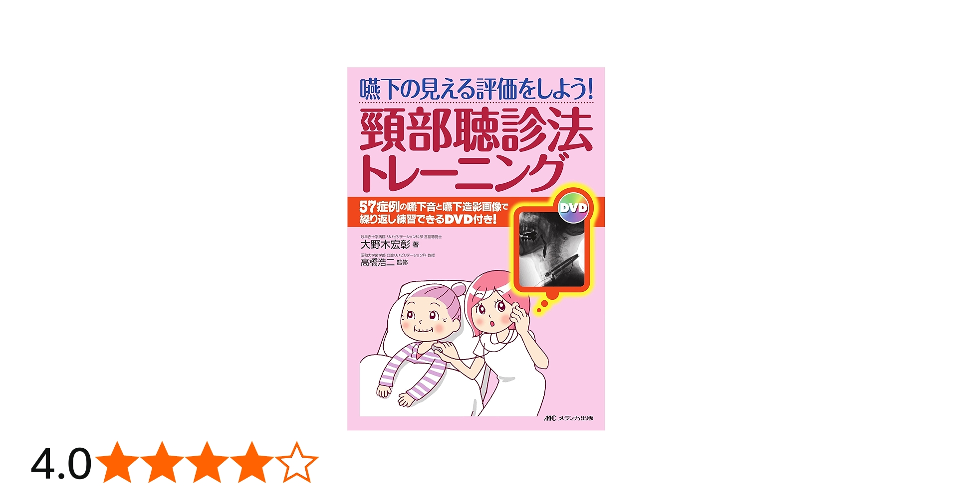 嚥下の見える評価をしよう!頸部聴診法トレーニング―57症例の嚥下音と