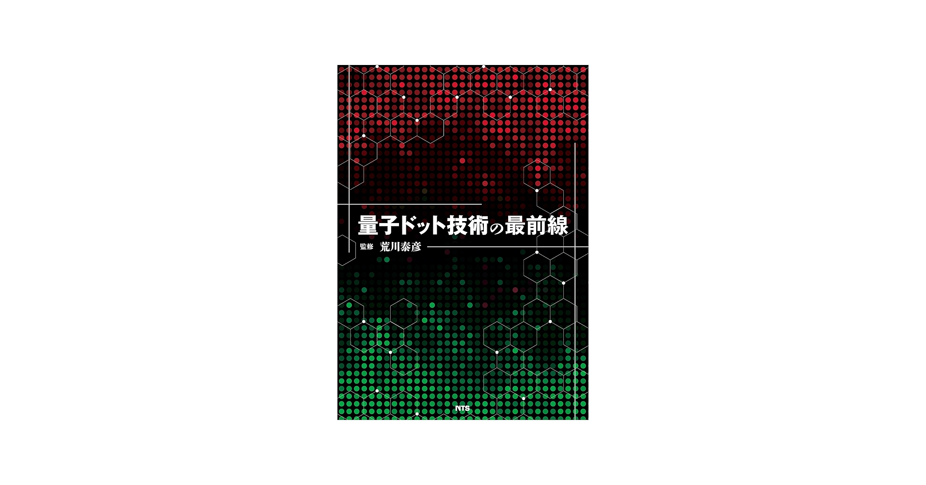量子ドット技術の最前線 | 荒川 泰彦, 荒川 泰彦 |本 | 通販 | Amazon