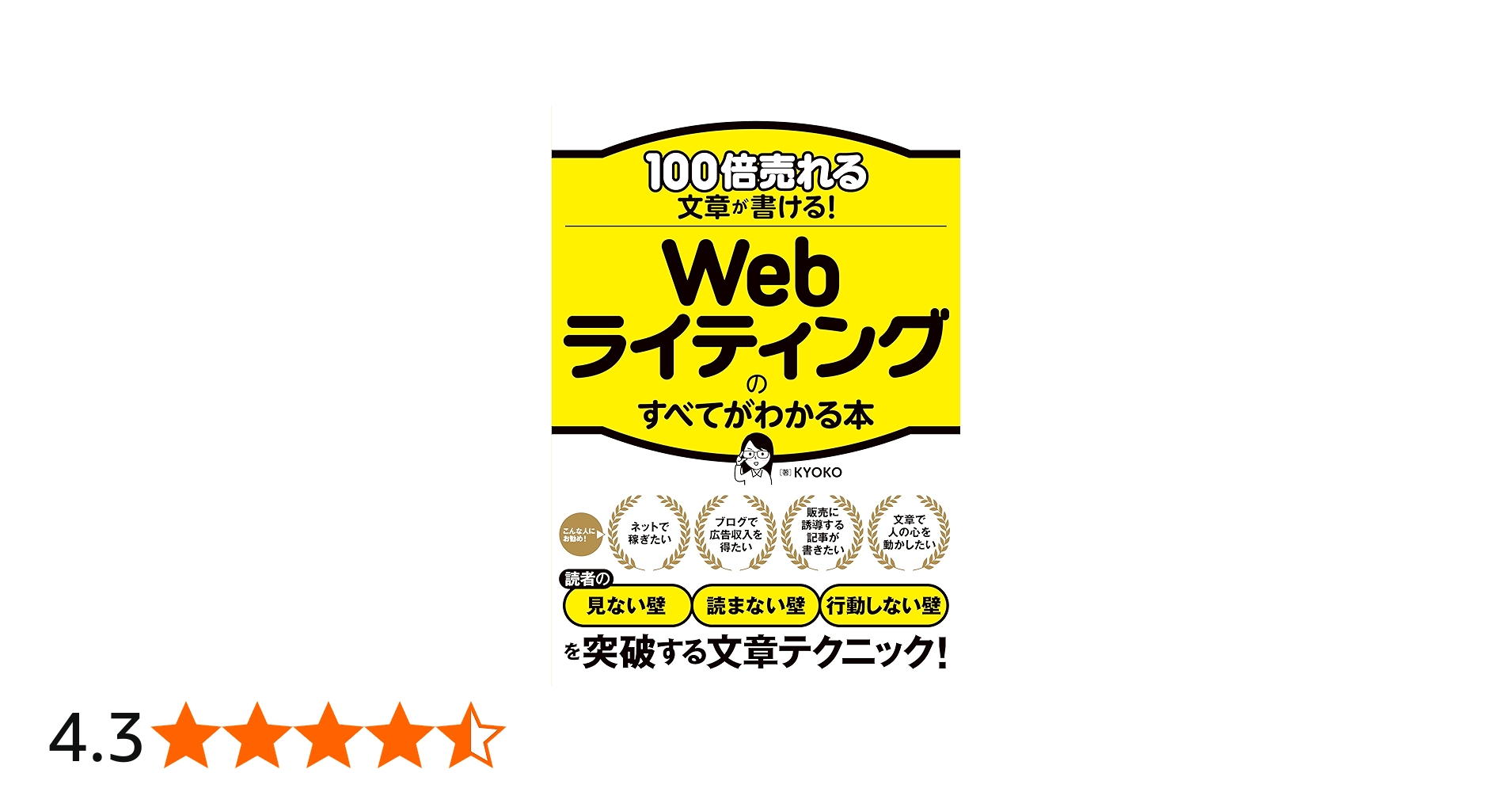 100倍売れる文章が書ける！ Webライティングのすべてがわかる本