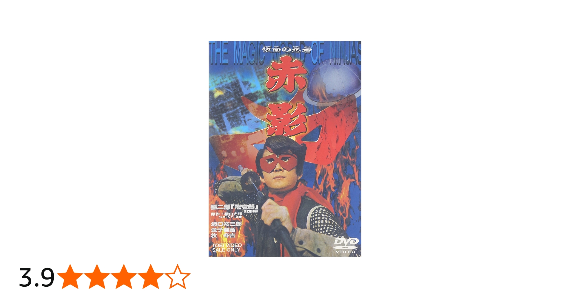 Amazon.co.jp: 仮面の忍者 赤影 第二部 卍党篇 [DVD] : 特撮(映像