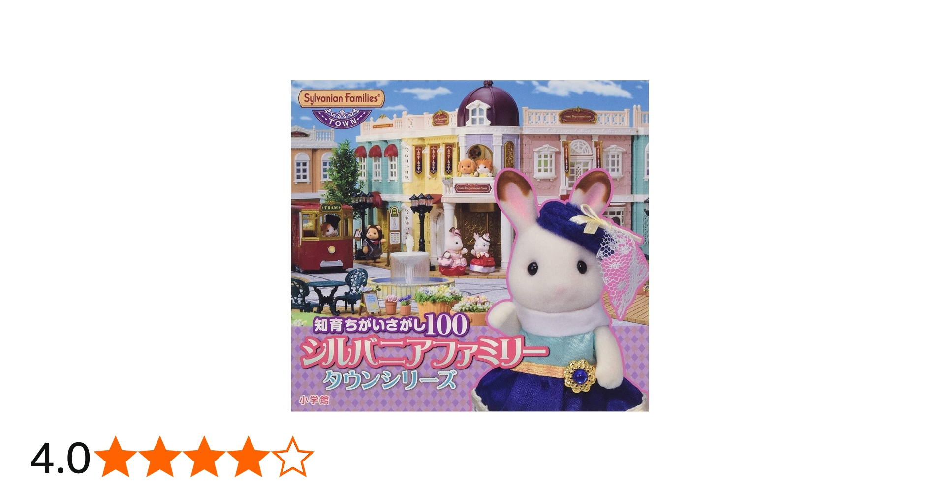 Amazon.co.jp: 知育ちがいさがし100 シルバニアファミリー タウン