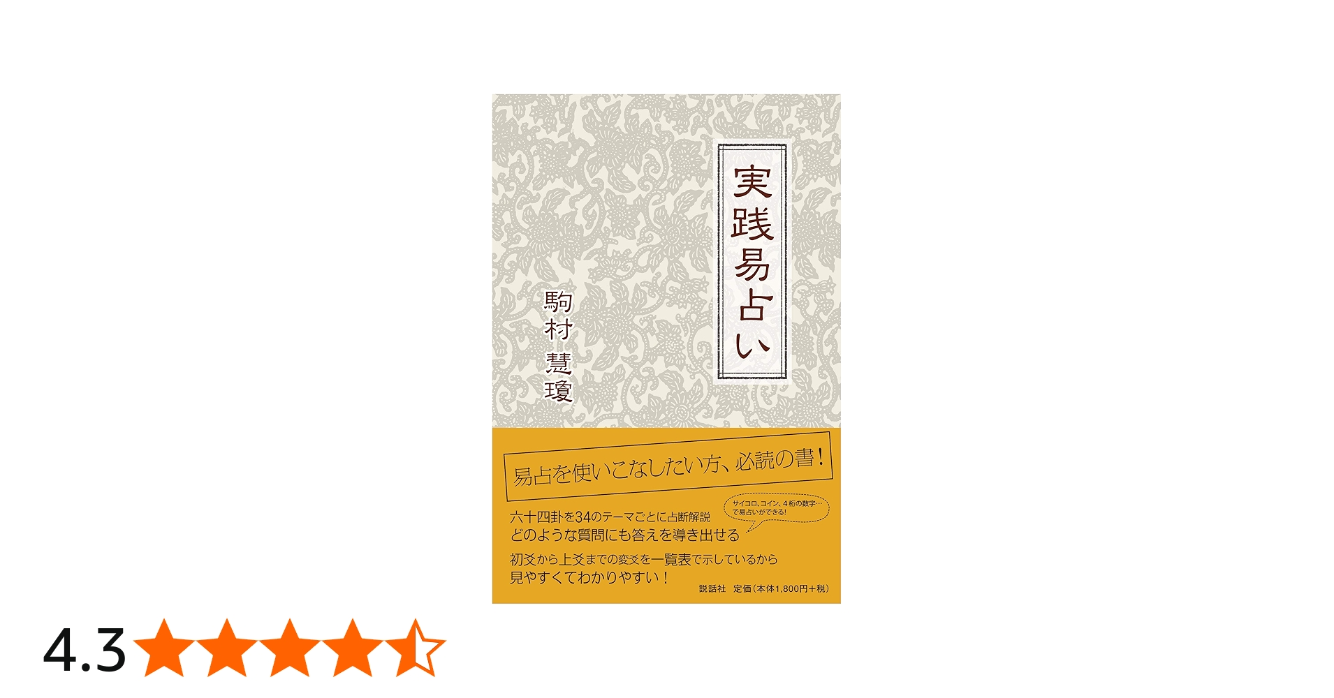 実践易占い | 駒村慧瓊 |本 | 通販 | Amazon