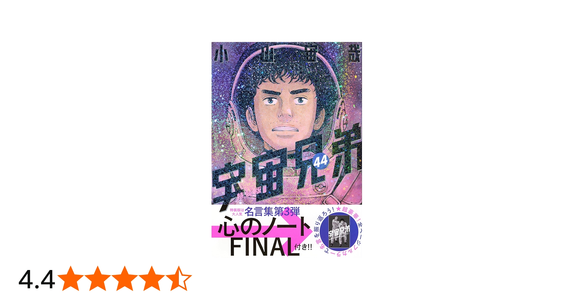 心のノートFINAL」付き 宇宙兄弟(44)特装版 (プレミアムKC) | 小山 宙