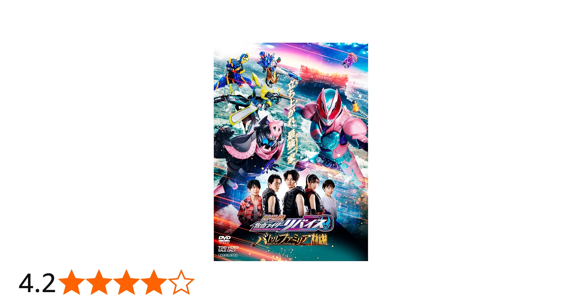 Amazon.co.jp: 劇場版 仮面ライダーリバイス バトルファミリア [DVD