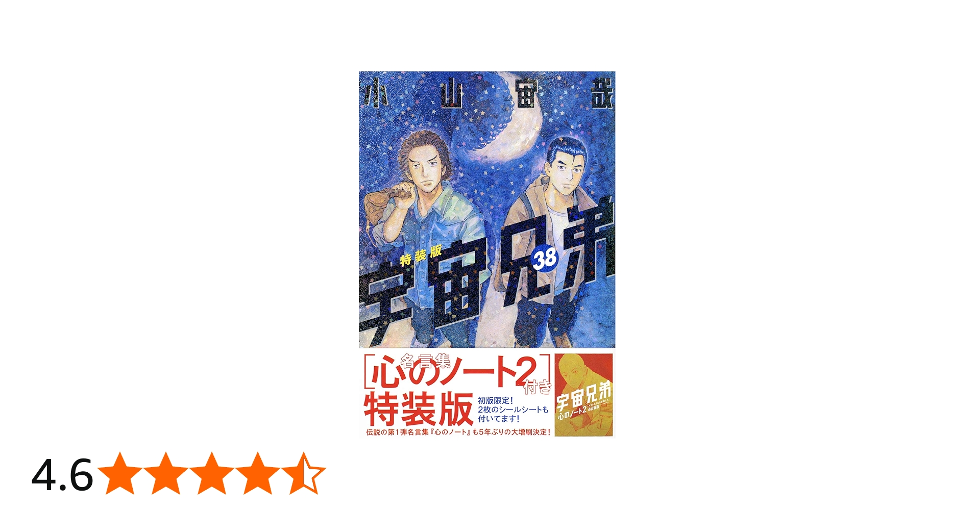 Amazon.co.jp: 「心のノート2」付き 宇宙兄弟(38)特装版 (プレミアムKC