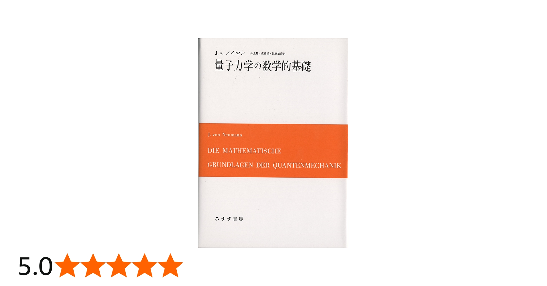 Amazon.co.jp: 量子力学の数学的基礎 : J.v.ノイマン, 広重 徹, 井上