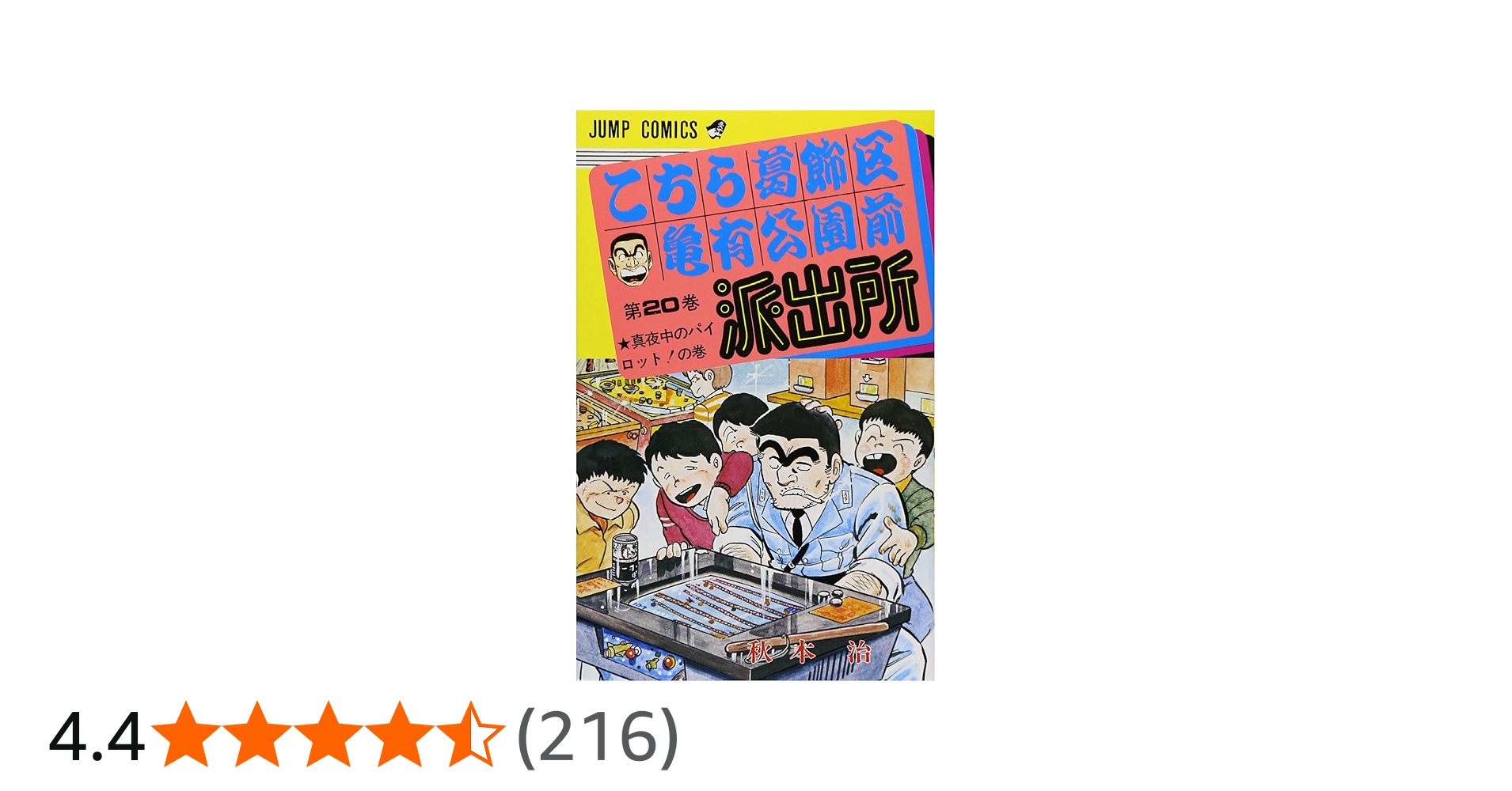 こちら葛飾区亀有公園前派出所 20 (ジャンプコミックス) | 秋本 治 |本