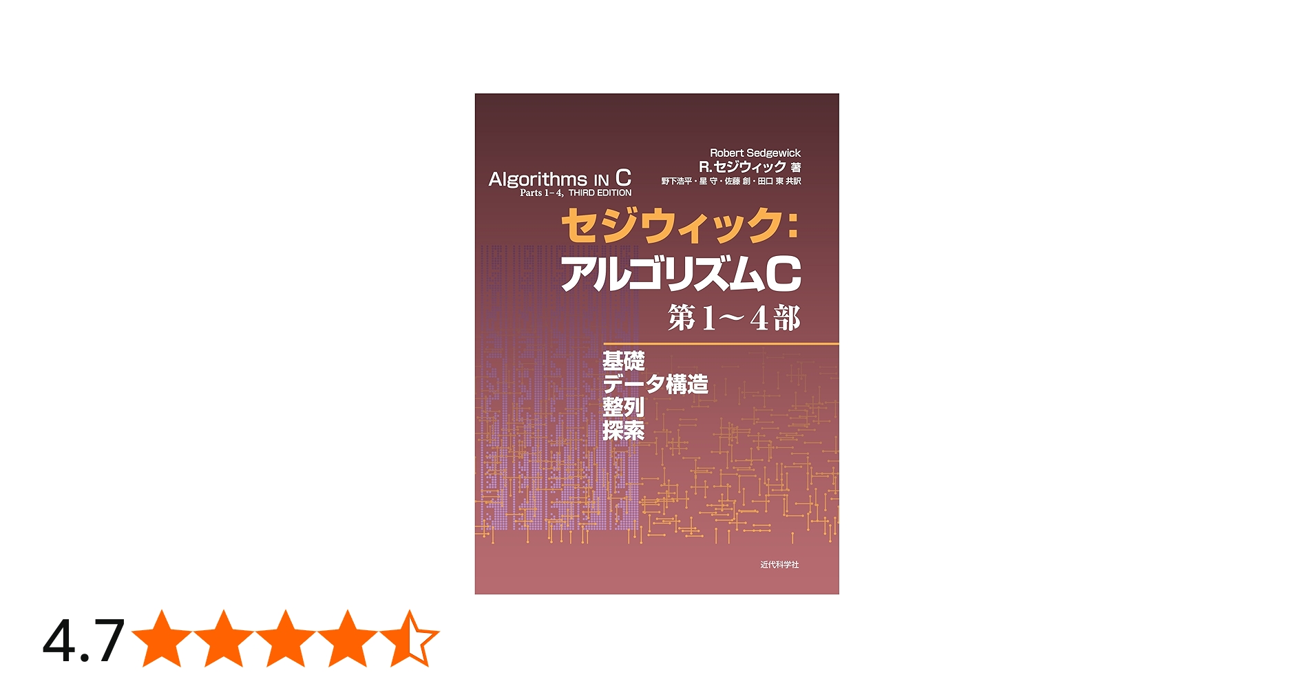 セジウィック:アルゴリズムC 第1~4部 ―基礎・データ構造・整列・探索