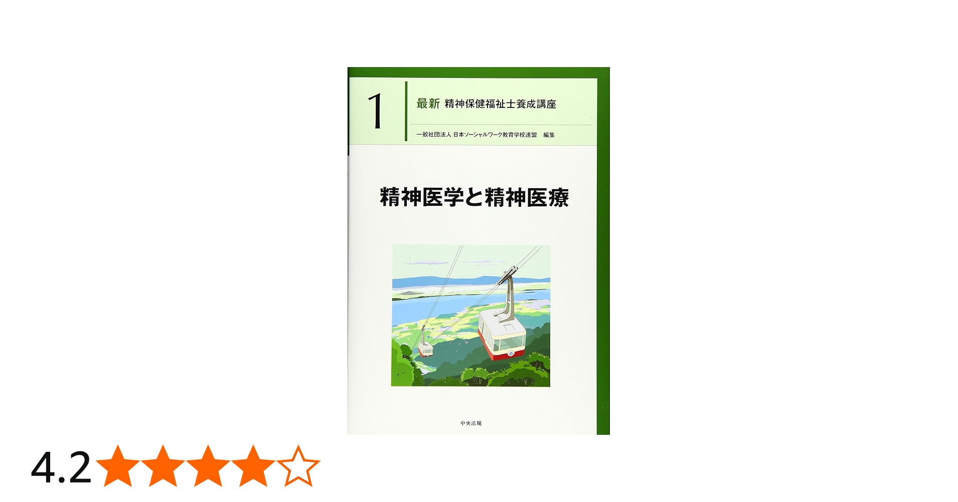精神医学と精神医療 (最新精神保健福祉士養成講座) | 日本ソーシャル