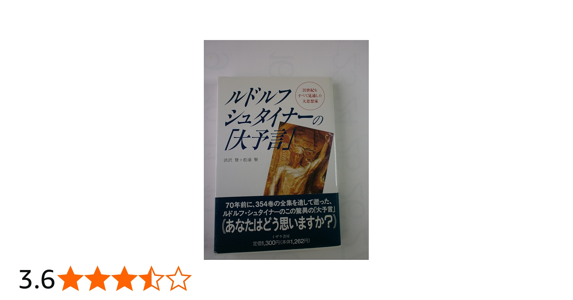 ルドルフ・シュタイナーの大予言: 20世紀をすべて見通した大思想家
