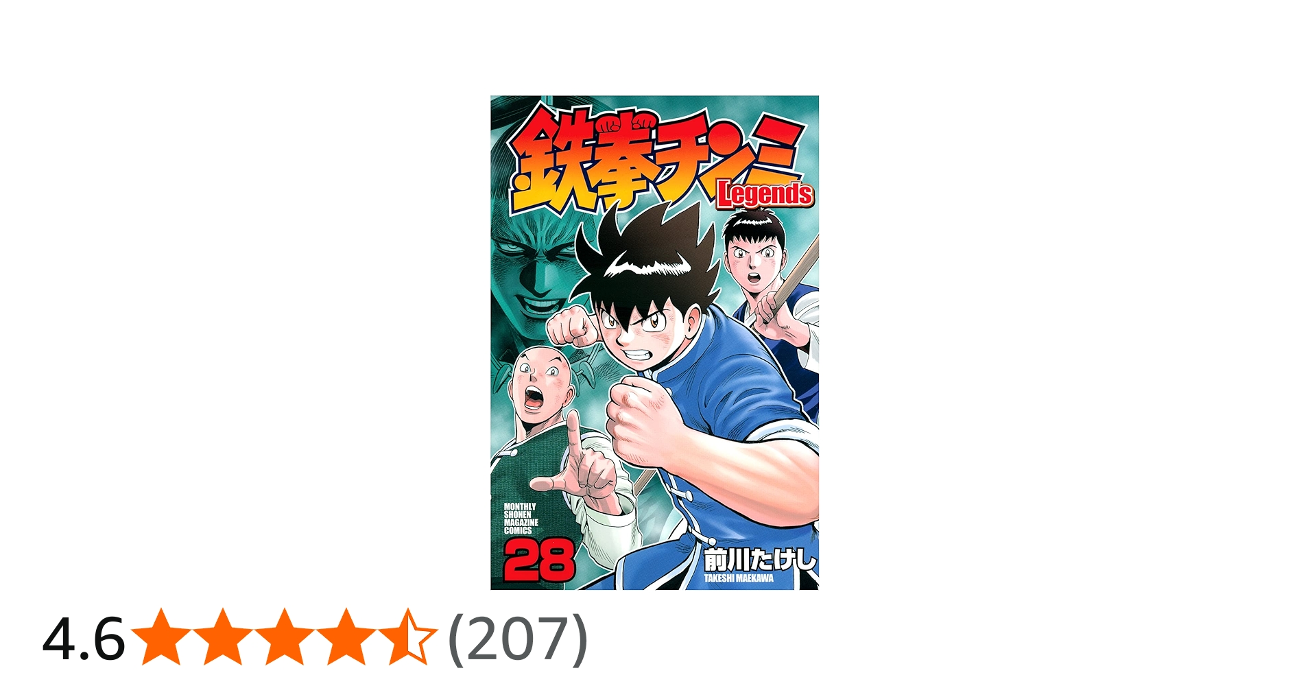 鉄拳チンミLegends(28) (月刊マガジンコミックス) | 前川 たけし |本