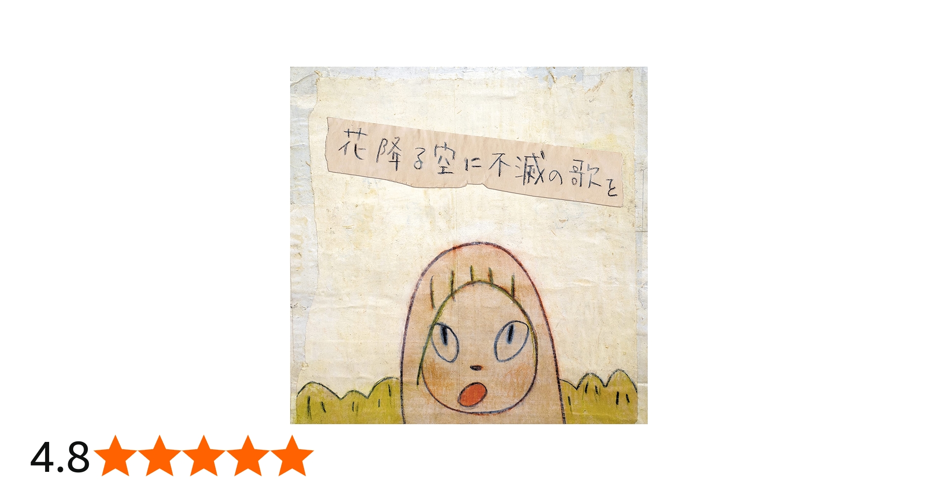 Amazon.co.jp: 花降る空に不滅の歌を(初回限定盤) - a flood of circle