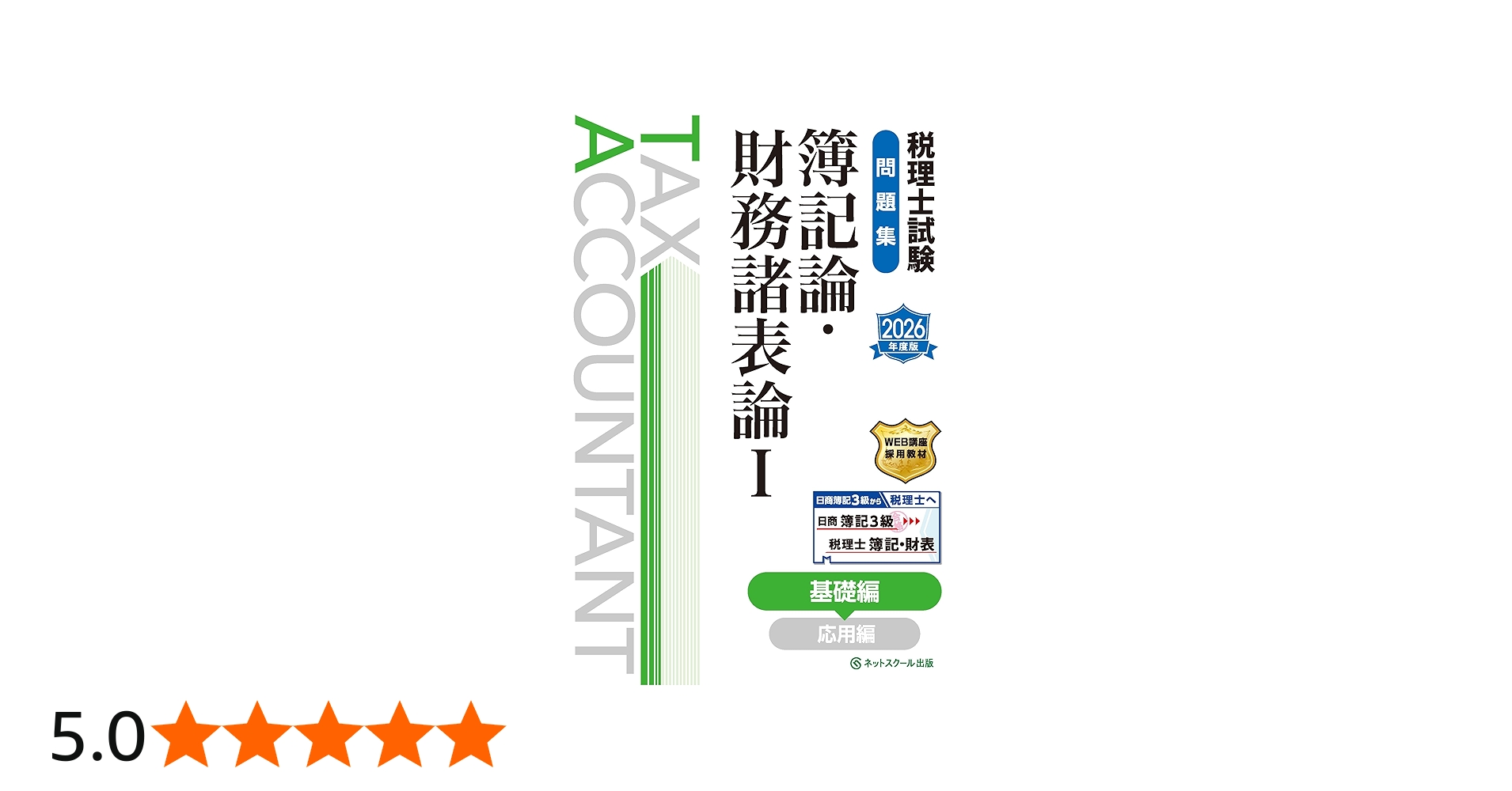 税理士試験問題集簿記論・財務諸表論Ⅰ基礎編【2026年度版】 | ネット