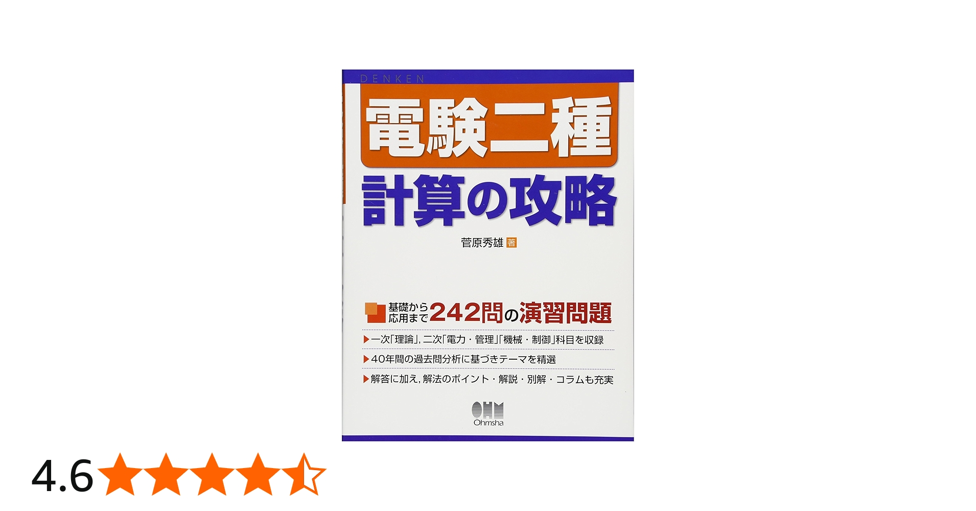 電験二種 計算の攻略 | 菅原 秀雄 |本 | 通販 | Amazon