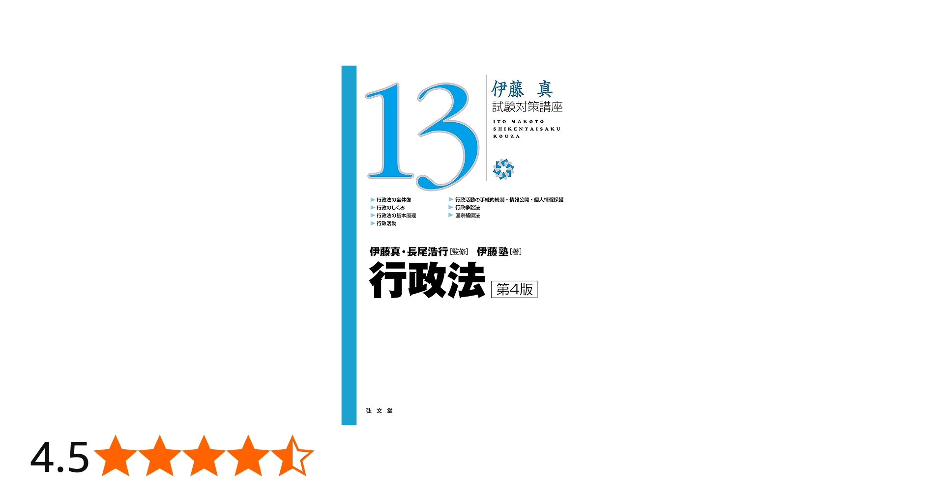 行政法 第4版 (伊藤真試験対策講座13) | 伊藤塾, 伊藤 真, 長尾 浩行