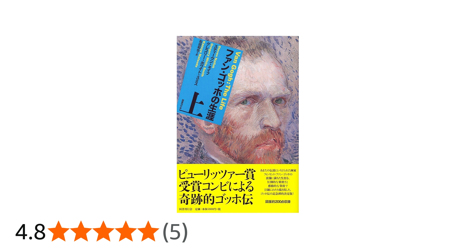 ファン・ゴッホ の生涯 上下 ファン・ゴッホの手紙Ⅰ Ⅱ セット 本