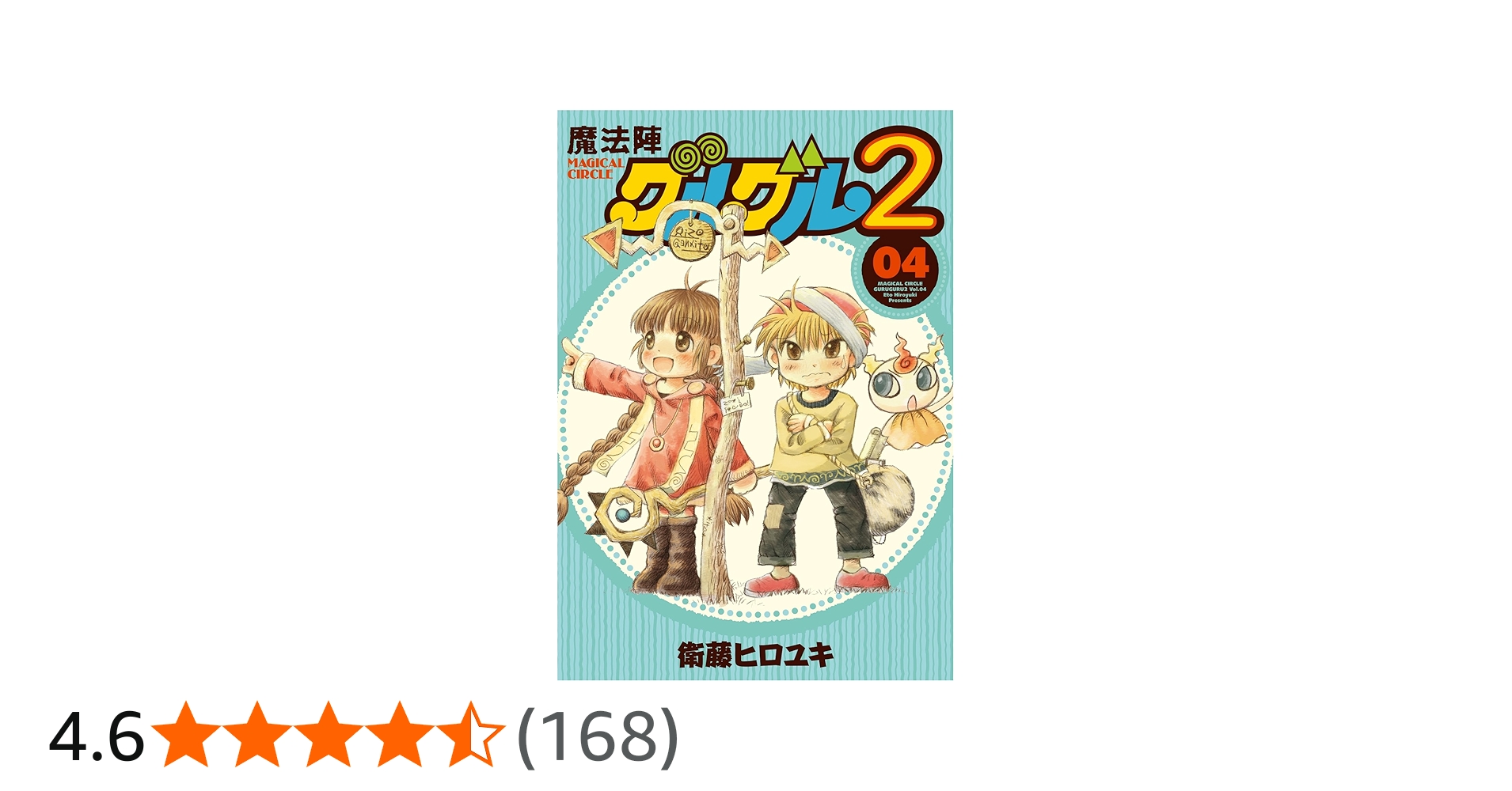 Amazon.co.jp: 魔法陣グルグル2(4) (ガンガンコミックスONLINE) : 衛藤