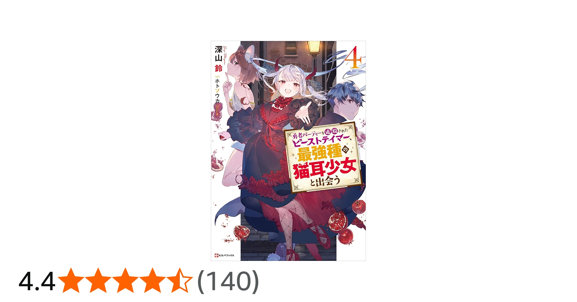 Amazon.co.jp: 勇者パーティーを追放されたビーストテイマー、最強種の