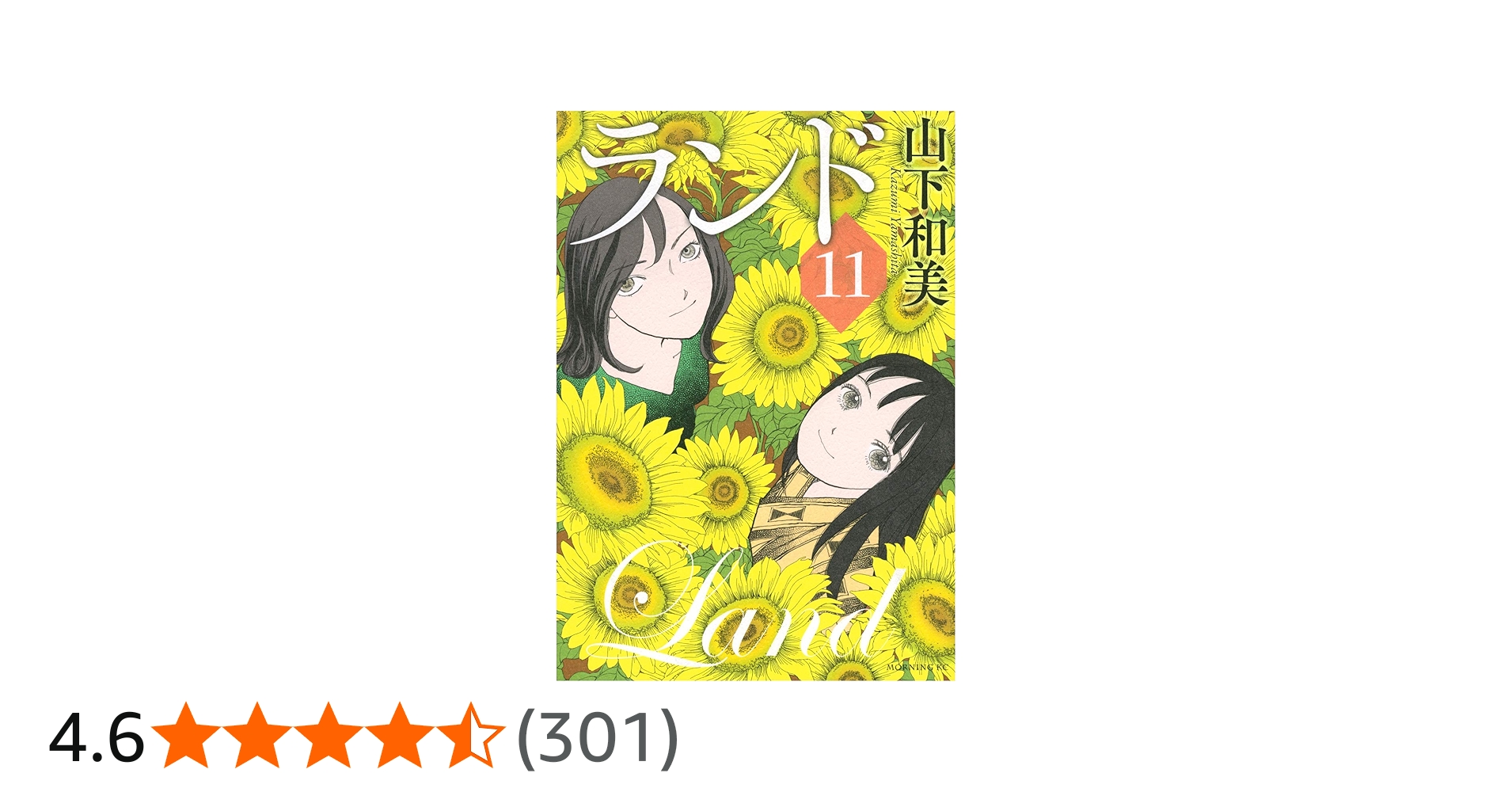 ランド(11) (モーニングKC) | 山下 和美 |本 | 通販 | Amazon
