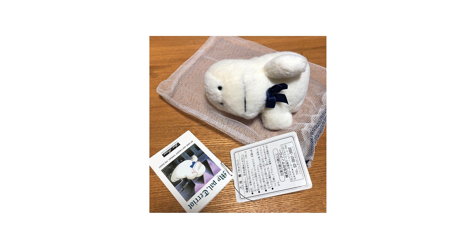 Amazon.co.jp: レトロ お化けのテリオット ぬいぐるみ : おもちゃ