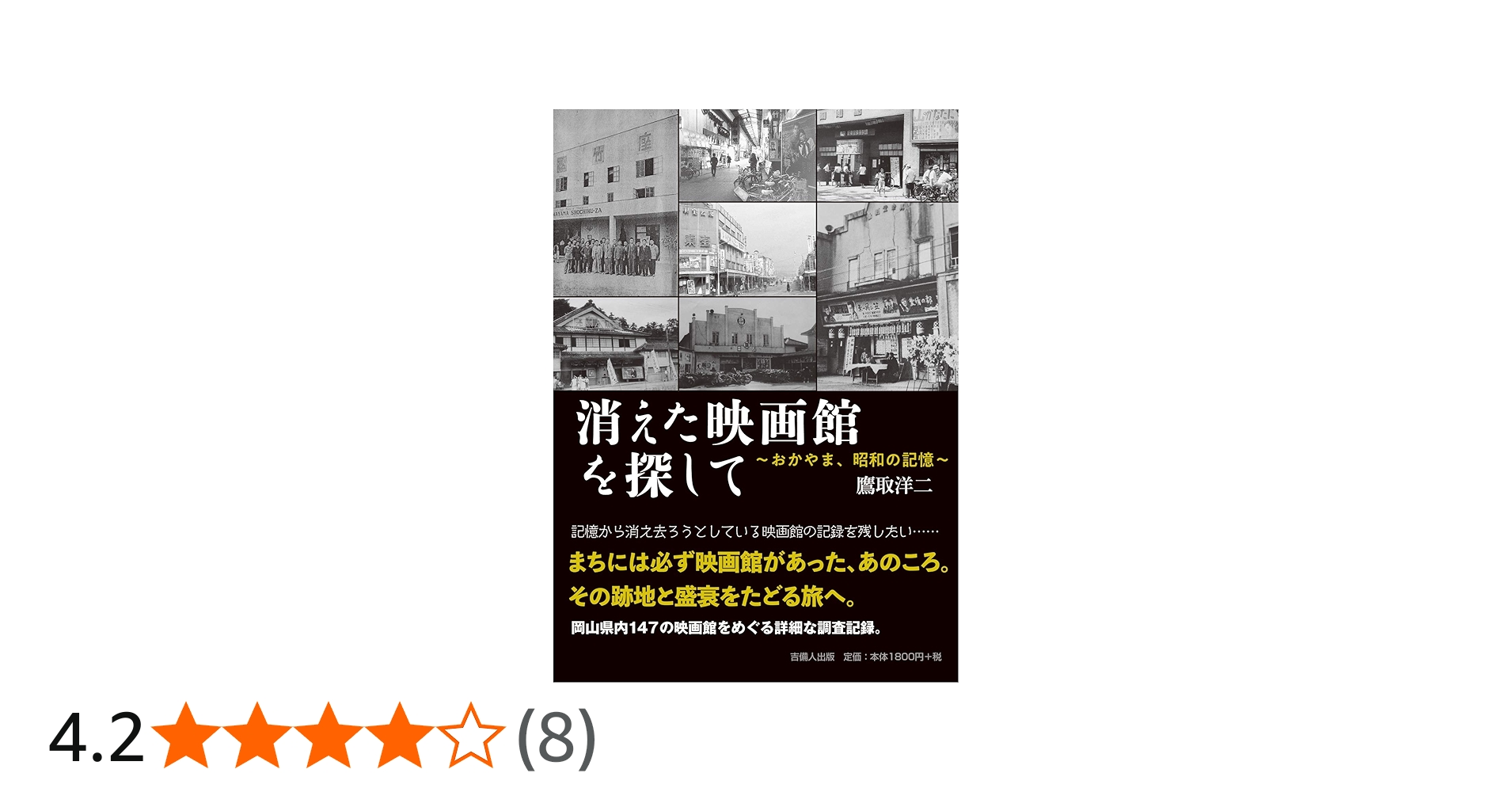 消えた映画館を探して〜おかやま、昭和の記憶〜 | 鷹取 洋二 |本