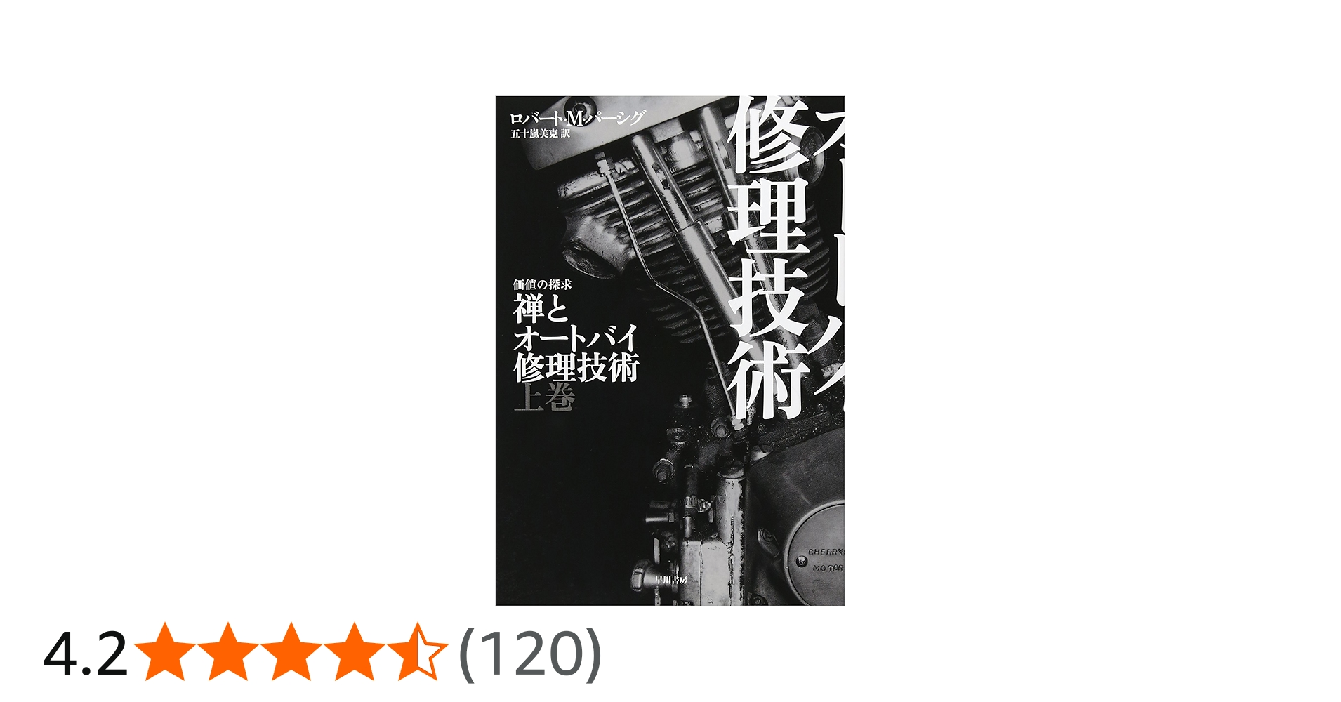 禅とオートバイ修理技術 上: 価値の探求 (ハヤカワ文庫 NF 332