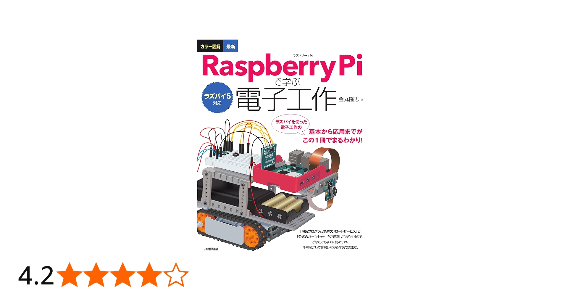 ラズパイ5対応 カラー図解 最新 Raspberry Piで学ぶ電子工作 | 金丸