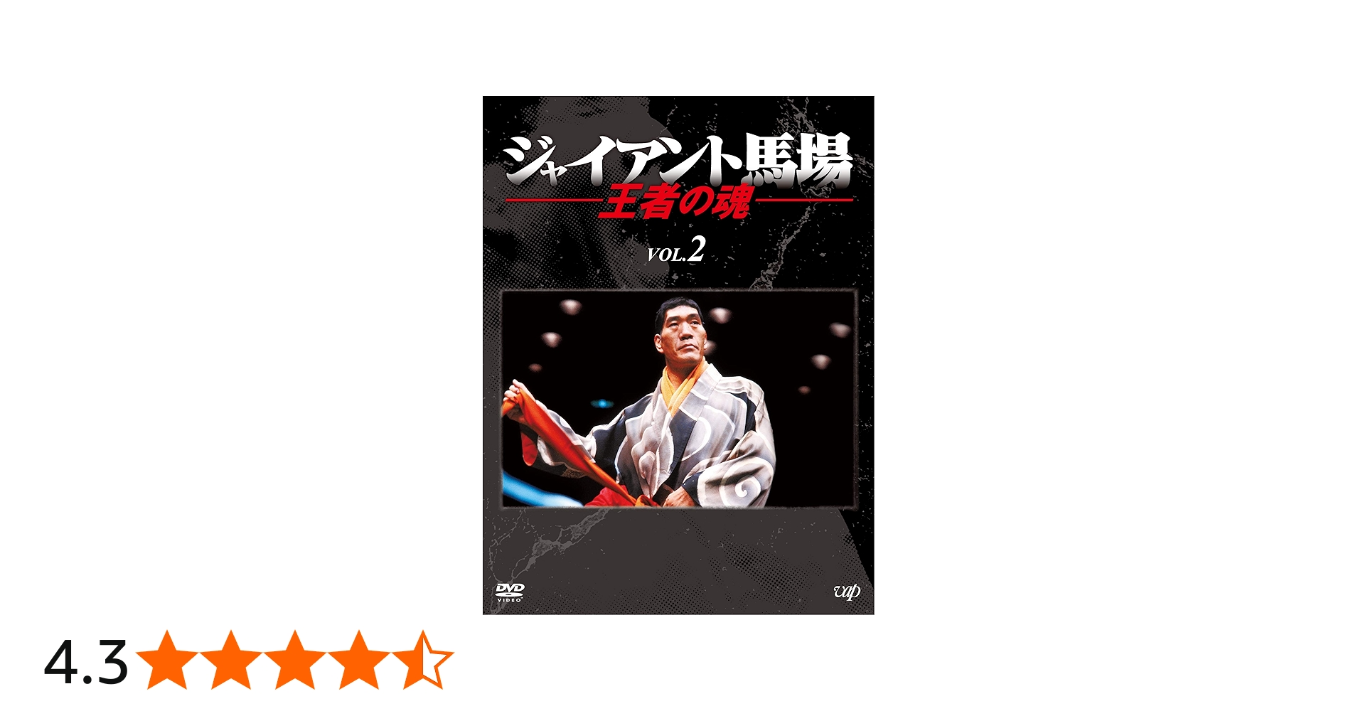 Amazon.co.jp: ジャイアント馬場 王者の魂 VOL.2 [DVD] : ジャイアント