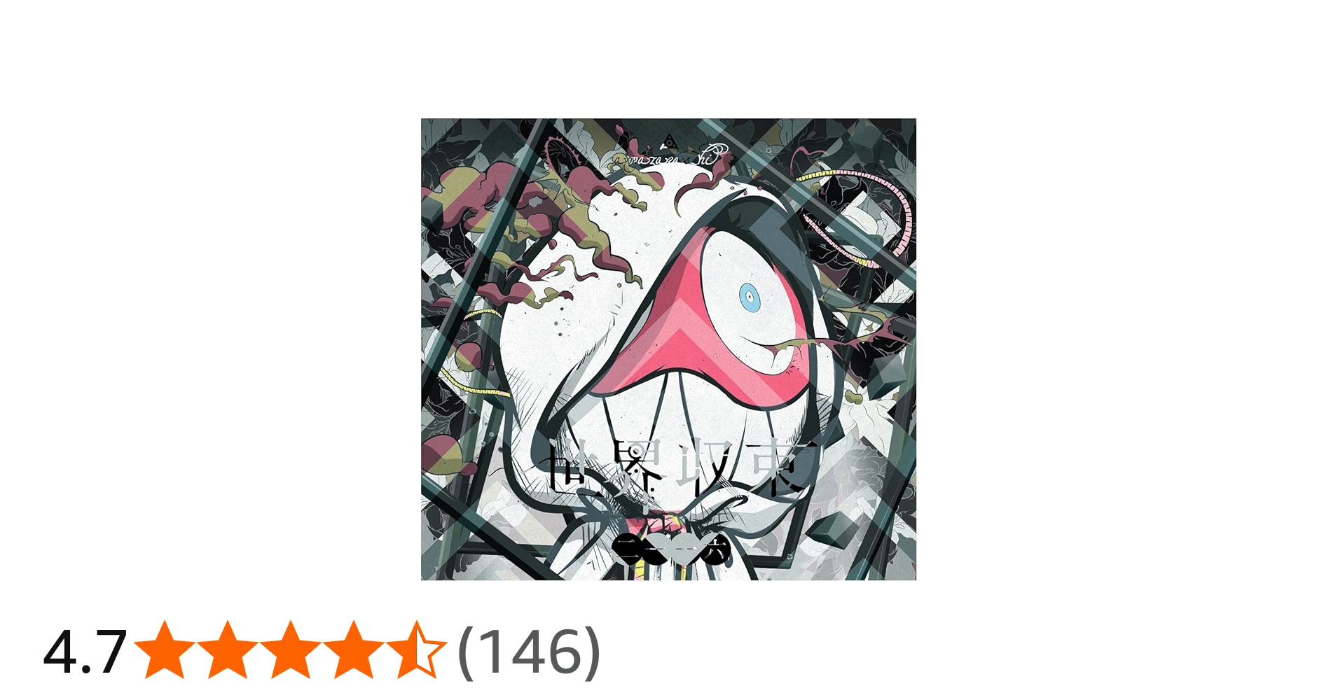 Amazon.co.jp: 世界収束二一一六(初回生産限定盤B)(フィギュア付