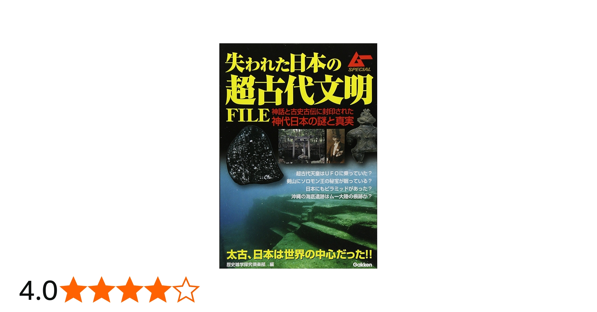 Amazon.co.jp: 失われた日本の超古代文明FILE (ムーSPECIAL) : 歴史