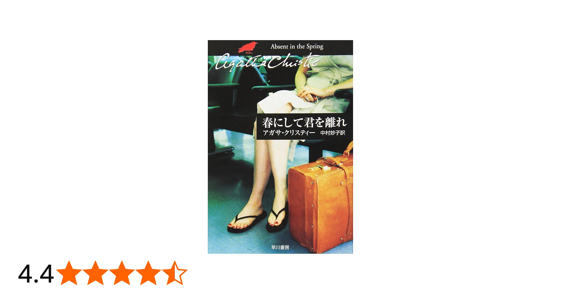 春にして君を離れ (ハヤカワ文庫―クリスティー文庫) | アガサ