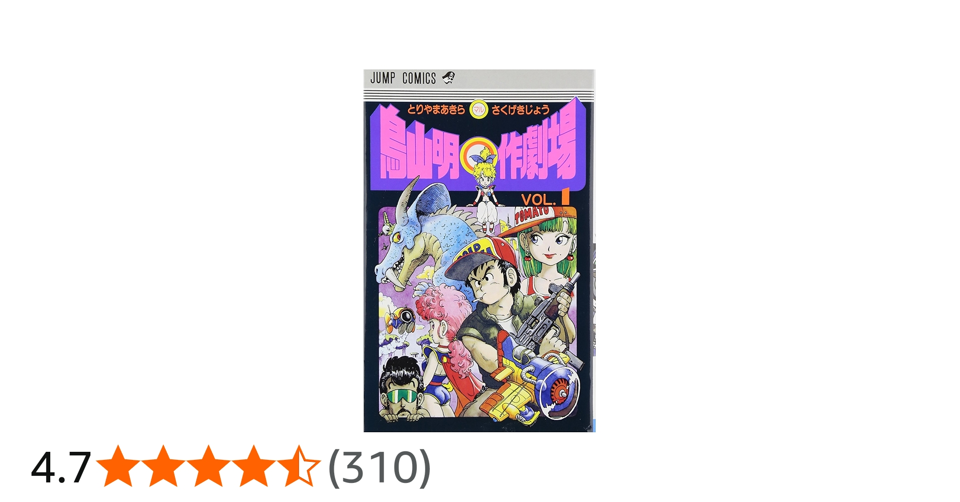 鳥山明○作劇場 1 (ジャンプコミックス) | 鳥山 明 |本 | 通販 | Amazon