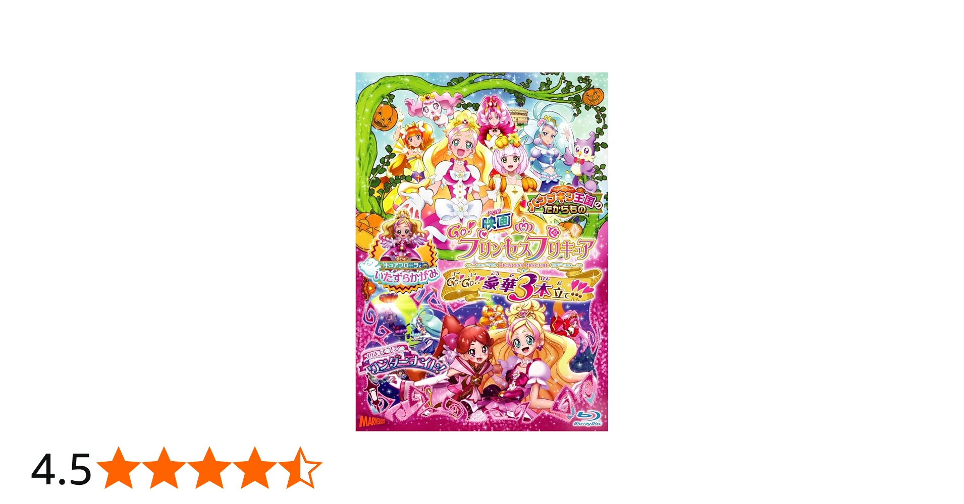 Amazon.co.jp: 映画Go!プリンセスプリキュア Go!Go!!豪華3本立て