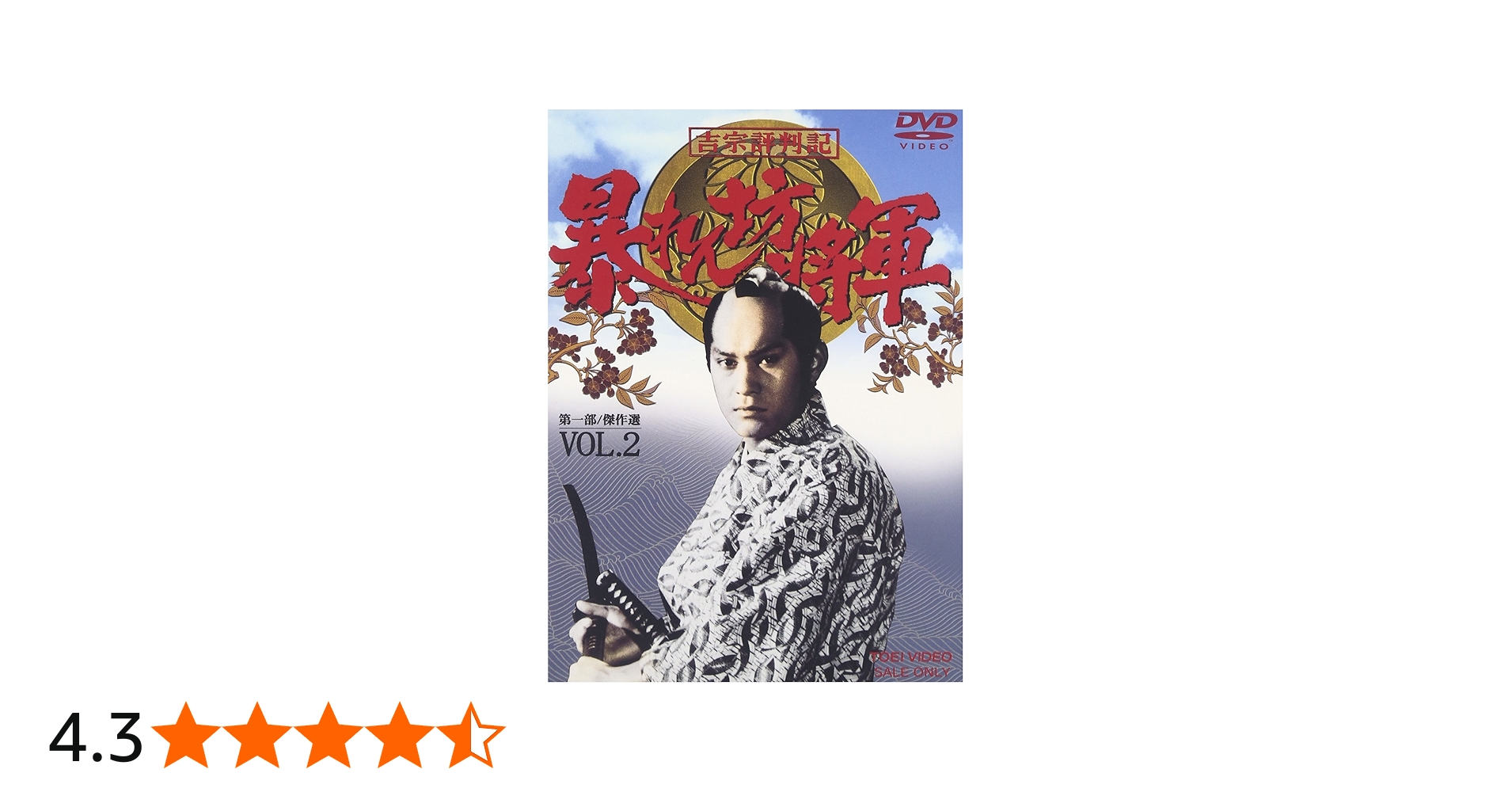 Amazon.co.jp: 吉宗評判記 暴れん坊将軍 第一部 傑作選 VOL.2 [DVD