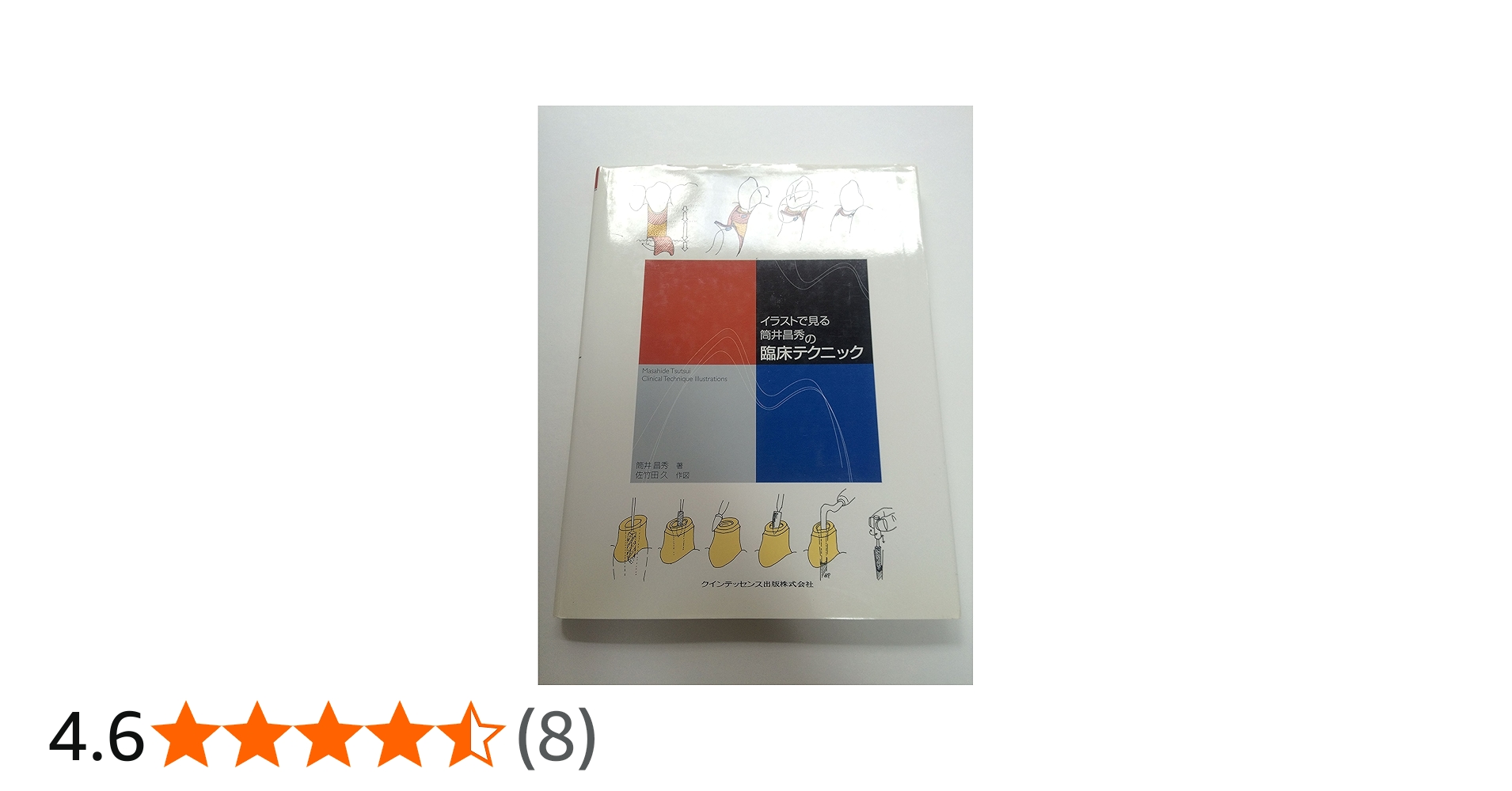 イラストで見る筒井昌秀の臨床テクニック | 筒井 昌秀, 佐竹田 久 |本