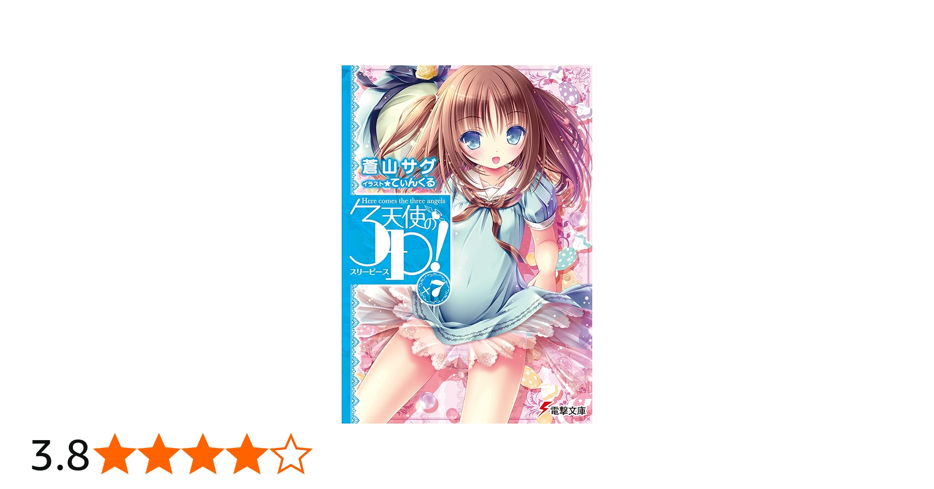 Amazon.co.jp: 天使の3P!×7 (電撃文庫) : 蒼山サグ, てぃんくる: 本