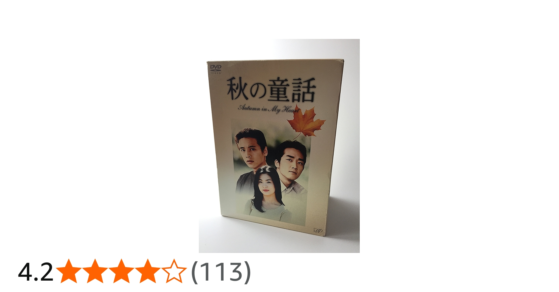 Amazon.co.jp: 秋の童話 ~オータム・イン・マイ・ハート~ DVD-BOX