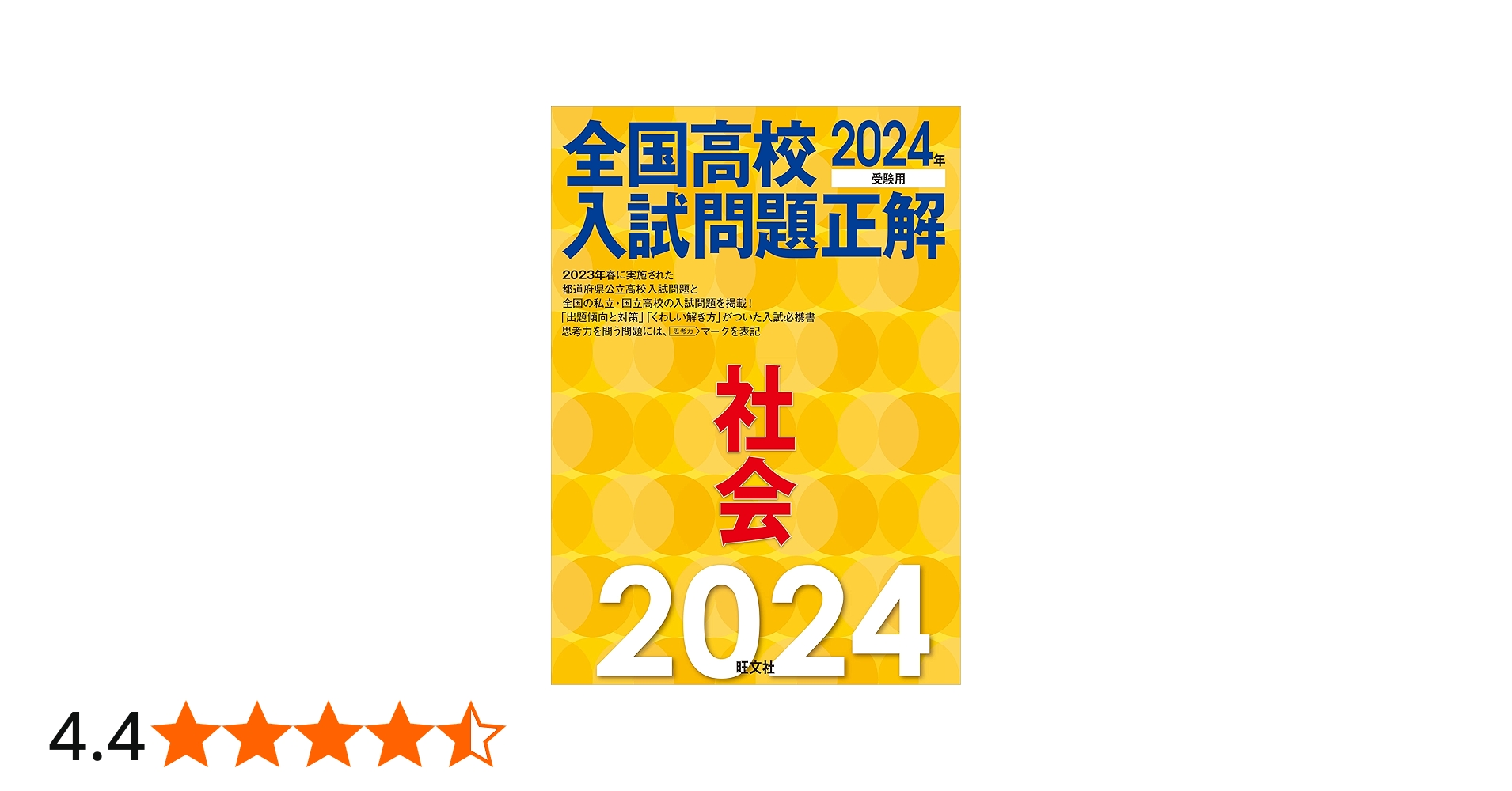 2024年受験用 全国高校入試問題正解 社会 | 旺文社 |本 | 通販 | Amazon