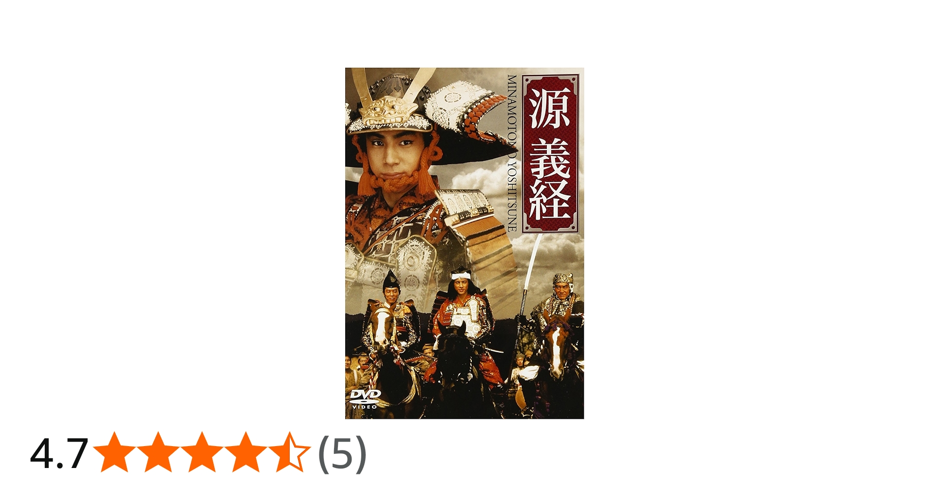 源義経 上巻 下巻 全2巻 DVD 東山紀之 沢口靖子 レンタル落ち 源義経